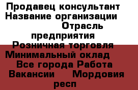 Продавец-консультант › Название организации ­ Poletto › Отрасль предприятия ­ Розничная торговля › Минимальный оклад ­ 1 - Все города Работа » Вакансии   . Мордовия респ.